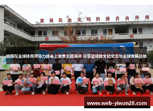姚明在全球体育领导力峰会上发表主题演讲 分享篮球跨文化交流与全球发展战略
