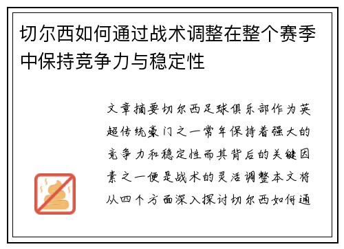 切尔西如何通过战术调整在整个赛季中保持竞争力与稳定性