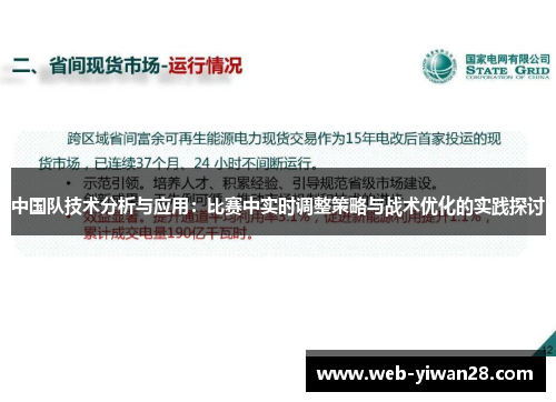 中国队技术分析与应用：比赛中实时调整策略与战术优化的实践探讨