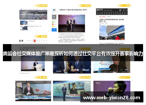 奥运会社交媒体推广策略探析如何通过社交平台有效提升赛事影响力