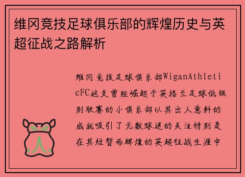 维冈竞技足球俱乐部的辉煌历史与英超征战之路解析