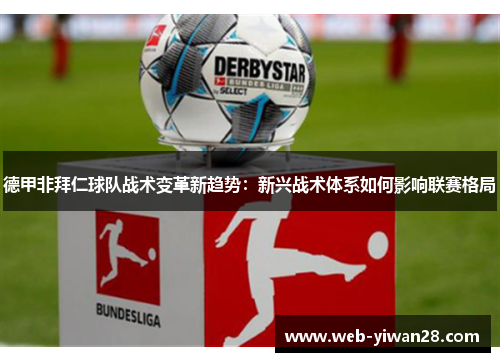 德甲非拜仁球队战术变革新趋势：新兴战术体系如何影响联赛格局