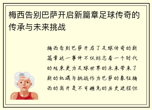 梅西告别巴萨开启新篇章足球传奇的传承与未来挑战