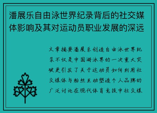 潘展乐自由泳世界纪录背后的社交媒体影响及其对运动员职业发展的深远作用