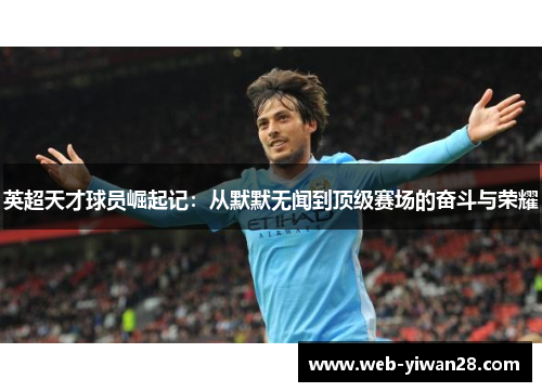 英超天才球员崛起记：从默默无闻到顶级赛场的奋斗与荣耀