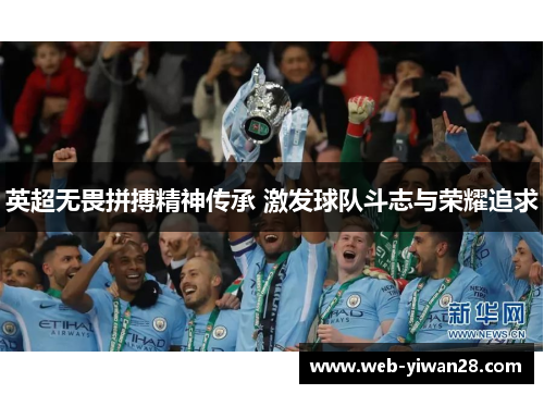 英超无畏拼搏精神传承 激发球队斗志与荣耀追求