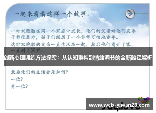 创新心理训练方法探索：从认知重构到情绪调节的全新路径解析