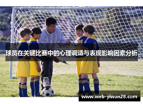 球员在关键比赛中的心理调适与表现影响因素分析