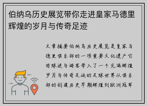 伯纳乌历史展览带你走进皇家马德里辉煌的岁月与传奇足迹