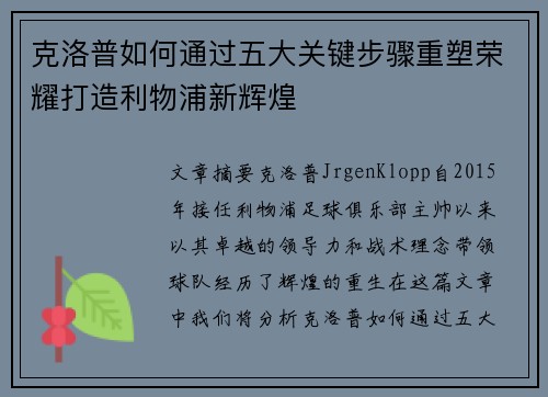 克洛普如何通过五大关键步骤重塑荣耀打造利物浦新辉煌