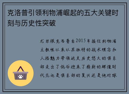 克洛普引领利物浦崛起的五大关键时刻与历史性突破