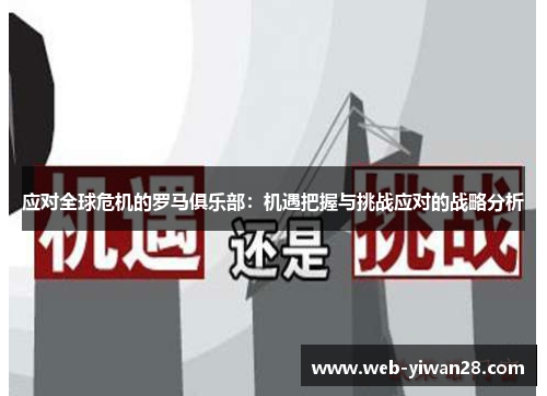 应对全球危机的罗马俱乐部：机遇把握与挑战应对的战略分析