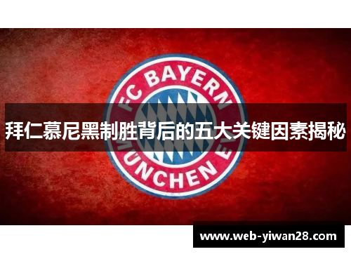 拜仁慕尼黑制胜背后的五大关键因素揭秘