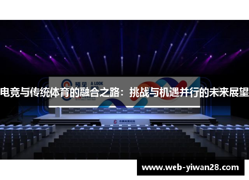 电竞与传统体育的融合之路：挑战与机遇并行的未来展望