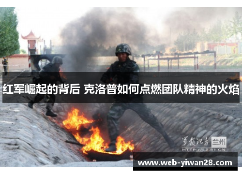 红军崛起的背后 克洛普如何点燃团队精神的火焰