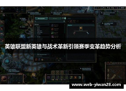 英雄联盟新英雄与战术革新引领赛季变革趋势分析