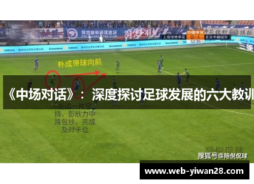 《中场对话》：深度探讨足球发展的六大教训