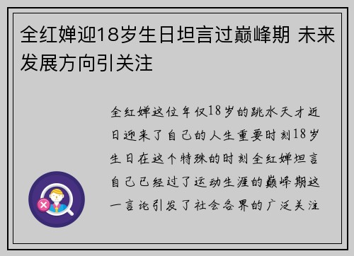 全红婵迎18岁生日坦言过巅峰期 未来发展方向引关注