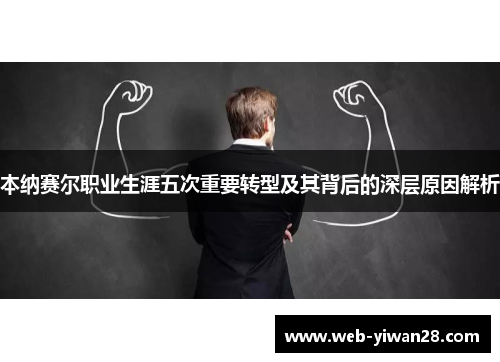 本纳赛尔职业生涯五次重要转型及其背后的深层原因解析