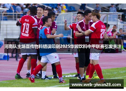 河南队主场宣传物料错误印刷2025华润饮料中甲联赛引发关注