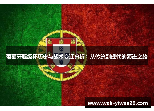 葡萄牙超级杯历史与战术变迁分析：从传统到现代的演进之路
