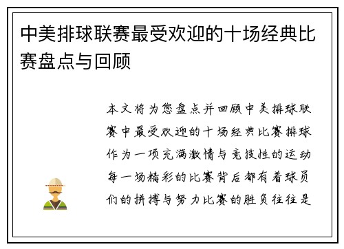 中美排球联赛最受欢迎的十场经典比赛盘点与回顾
