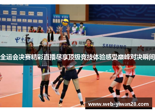 全运会决赛精彩直播尽享顶级竞技体验感受巅峰对决瞬间