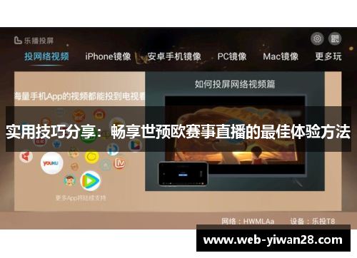 实用技巧分享：畅享世预欧赛事直播的最佳体验方法