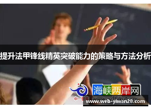 提升法甲锋线精英突破能力的策略与方法分析