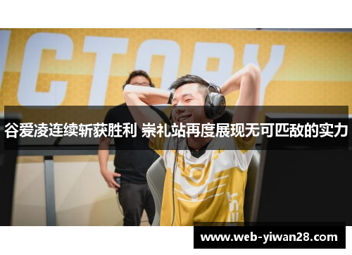 谷爱凌连续斩获胜利 崇礼站再度展现无可匹敌的实力