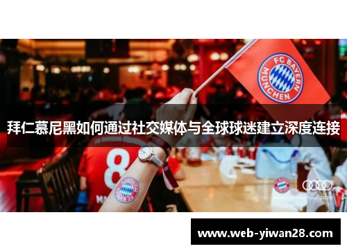 拜仁慕尼黑如何通过社交媒体与全球球迷建立深度连接