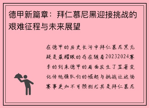 德甲新篇章：拜仁慕尼黑迎接挑战的艰难征程与未来展望