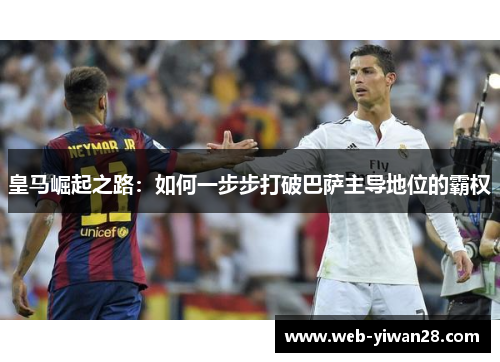 皇马崛起之路：如何一步步打破巴萨主导地位的霸权