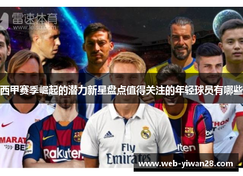 西甲赛季崛起的潜力新星盘点值得关注的年轻球员有哪些