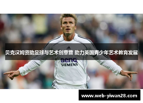 贝克汉姆资助足球与艺术创意营 助力英国青少年艺术教育发展