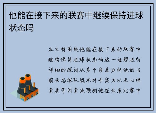 他能在接下来的联赛中继续保持进球状态吗