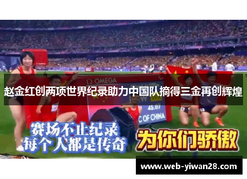 赵金红创两项世界纪录助力中国队摘得三金再创辉煌