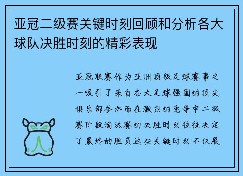 亚冠二级赛关键时刻回顾和分析各大球队决胜时刻的精彩表现
