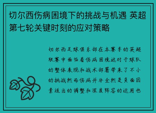 切尔西伤病困境下的挑战与机遇 英超第七轮关键时刻的应对策略