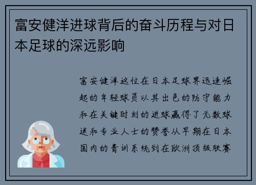 富安健洋进球背后的奋斗历程与对日本足球的深远影响