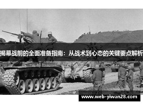 揭幕战前的全面准备指南：从战术到心态的关键要点解析