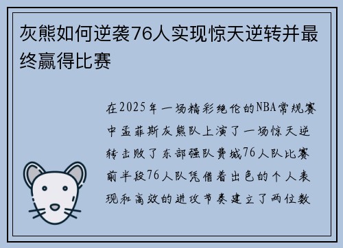 灰熊如何逆袭76人实现惊天逆转并最终赢得比赛