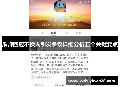 瓜帅回应不换人引发争议详细分析五个关键要点