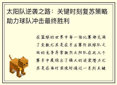 太阳队逆袭之路：关键时刻复苏策略助力球队冲击最终胜利
