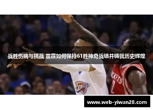 战胜伤病与挑战 雷霆如何保持61胜神奇战绩并铸就历史辉煌