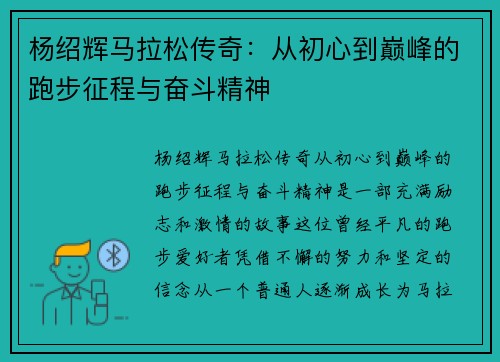 杨绍辉马拉松传奇：从初心到巅峰的跑步征程与奋斗精神