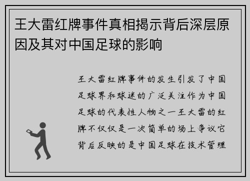王大雷红牌事件真相揭示背后深层原因及其对中国足球的影响