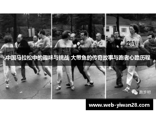 中国马拉松中的趣味与挑战 大带鱼的传奇故事与跑者心路历程