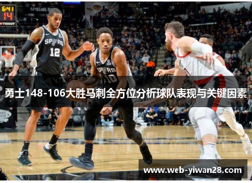勇士148-106大胜马刺全方位分析球队表现与关键因素