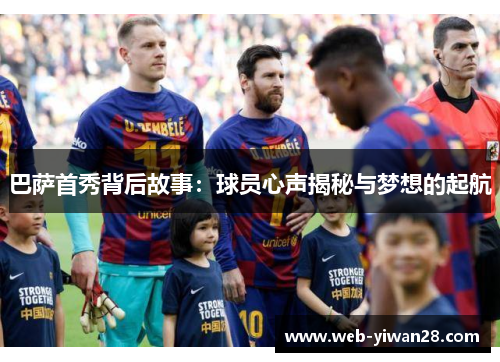 巴萨首秀背后故事：球员心声揭秘与梦想的起航